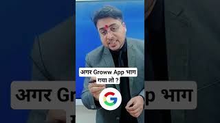 अगर Groww एप भाग गया तो ? #shortsvideo #shortsfeed #shorts #viralvideo #shortsyoutube #ytshorts