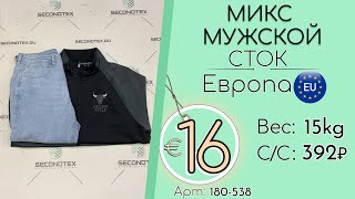 Продано! 180-538 #2028 Микс мужской (без этикеток) Всесезон Европа