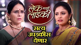 Lek Majhi Ladki | Will Sanika Know Hidden Truth? | Star Pravah Serial | Aishwarya Narkar