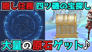 原神 金リンゴ5日目「四ツ磯の宝探し」2.8隠し世界任務ギミック謎解き,順路の覚え書き,お宝の手がかり【げんしん/攻略解説】2.8,金リンゴ群島