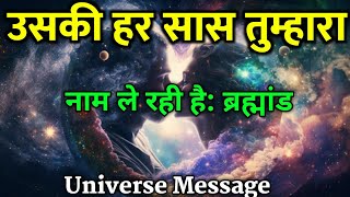 उसकी हर सास तुम्हारा नाम ले रही है: ब्रह्मांड | Aaj ka Universe Message | Universe Message |