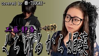 くちびるから媚薬/工藤静香【covered by 番-TSUGAI-】