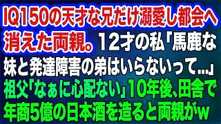 【スカッとする話】IQ150の天才な兄だけ溺愛し都会へ消えた両親。12才の私「馬鹿な妹と発達障害の弟はいらないって…」祖父「なぁに心配ない」→10年後、田舎で年商5億の日本酒を造ると両親がｗ