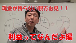 粗利？経常？純利？　利益を理解することで、会社は飛躍的によくなる！！一人親方必見！！中小・零細職人会社向けお金（利益）の話