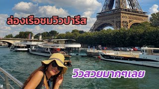 ล่องเรือแม่น้ำแซนชมวิวปารีส ep.1#Paris