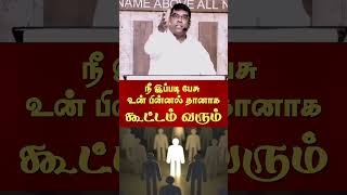 நீ இப்படி பேசு கூட்டம் தானாக வரும் #shortfeed #mdjeganshorts