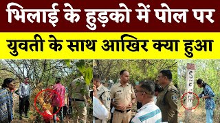 Bhilai के हुड़को में पोल पर युवती के साथ आखिर क्या हुआ || KP NEWS || Esha Sahu