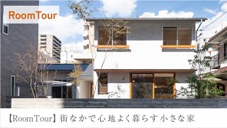 【Room Tour】街なかで心地よく暮らす小さな家　～A small house to live comfortably in the city～