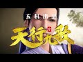 秦时明月之天行九歌 第58话 蝶影之谍 1080p