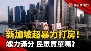 新加坡超暴力打房！魄力滿分 民眾買單嗎？｜#寰宇新聞 @globalnewstw