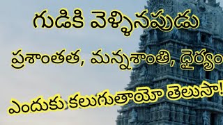 గుడికి వెళ్ళినపుడు వచ్చే మనశాంతి, ప్రశాంతత, ధైర్యం ఎందుకు ఎలా వస్తాయో తెలుసా