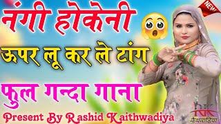 नंगी होकेनी ऊपर लू कर ली टांग//Sahin Chanchal//सबसे गन्दा गाना // New Mewati Song 2025 Latest Mewati