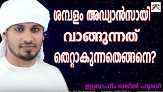 ശമ്പളം അഡ്വാൻസ് ആയി വാങ്ങുന്നത് തെറ്റാകുന്നതെങ്ങനെ?...lIbrahim khaleel Hudavi|Islamic speech