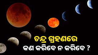 ବର୍ଷର ଶେଷ ଚନ୍ଦ୍ର ଗ୍ରହଣର ଜାଣନ୍ତୁ ସମୟ ଏବଂ ପାକତ୍ୟାଗ ଓ ଦେବନୀତି || Knews Odisha || Knews Odisha