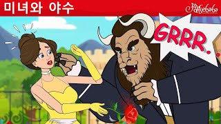 미녀와 야수 | 만화 | 어린이를 위한 동화 | 만화 애니메이션