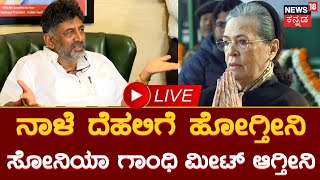 LIve : DK Shivakumar | CM ಆಯ್ಕೆ ಜಟಾಪಟಿ - ನಾಳೆ ಸೋನಿಯಾ DKS  ಮಹತ್ವದ ಭೇಟಿ | Karnataka Election