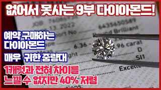 없어서 못사는 9부 다이아몬드! 1캐럿과 차이를 느낄수 없지만 40% 저렴한 가격대!