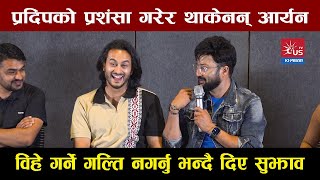 प्रदिपको प्रशंसा गरेर थाकेनन् आर्यन – विहे गर्ने गल्ति नगर्नु भन्दै दिए सुझाव