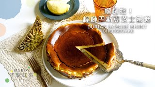 榴槤巴斯克芝士蛋糕 Durian Basque Burnt Cheesecake｜榴槤控必試！｜下駅味來 Bigboyrecipe