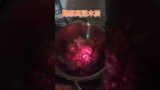 EJ 實驗  紅紅的木炭