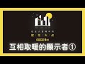 互相取暖的顯示者①｜住在人設城市的壁花大叔｜podcast｜人設圖