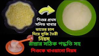 শিশুর চালের সুজি তৈরির সঠিক পদ্ধতি||Homemade rice suji||খায়ানোর নিয়ম||#Baby_food||#Homemade_semolina