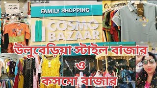 uluberia Cosmo bazaar || uluberia style bazaar || uluberia shopping mall ||