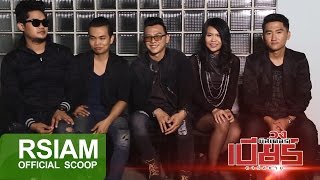 ลมปากคนหลายใจ : วงมิสเตอร์เบียร์ อาร์ สยาม [Official Scoop]