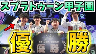 【心の怪盗】ジムワイパーでスプラトゥーン関東甲子園優勝しました！！！！！！【スプラトゥーン３/ジムワイパー/つくよみ/XP3000】