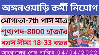 অঙ্গনওয়াড়ি কর্মী নিয়োগ 2022/Anganwadi vacancy 2022/anganwadi recruitment 2022/anganwadi bharti 2022