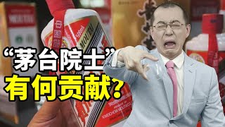 【懂点儿啥】这位“茅台院士”，您是酱香型，还是浓香型的呢？