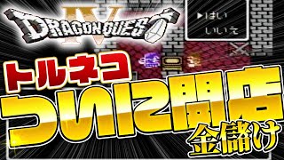 【ドラクエ４】第三章 武器屋トルネコ！店を構えるために大奮闘！ FC版【女性配信】 新人Vtuber つきのしずく ドラゴンクエスト4 ドラクエ4  #6