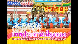 #สรภัญญะเทพประทานเสียงทอง ได้รองชนะเลิศอันดับ1ในงาน #บุญทอดเทียนโฮมวัดบ้านป่าสังข์2566