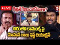 గిల్లితే గిల్లించుకోవాలా? 🔴LIVE : Mohan Babu Reaction on Chiranjeevi Satires | Anr Awards 2024 | RTV