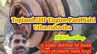 topland 5HP engine yahe pani nahi utha raha tha