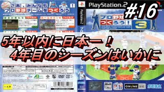 #16【実況】やきゅつく3！5年以内に優勝せよ！-4年目も後半！！