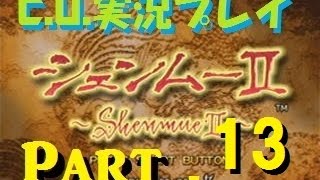 【C.U.】シェンムー2実況part13親父の仇は俺が討つ!!【香港編】