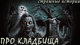 ПРО КЛАДБИЩА. Страшные Кладбищенские Истории (4в1)