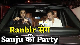 Ranbir ने Sanju Baba के साथ की Party, Alia भी आई नजर