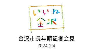 金沢市長定例記者会見【2024年1月4日】