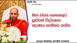 හිත වඩන කෙනෙකුට පුළුවන් විදර්ශනා ඥාණය ඇතිකර ගන්න.Ven Hasalaka Seelawimala Thero