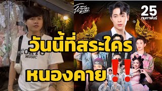 วันนี้ที่ไหนดี⁉️..โตเกียวมิวสิค//ใครขึ้นคอนเสิร์ตบ้าง⁉️#โตเกียวมิวสิค #ผู้ใหญ่บ้านฟินแลนด์ #ยูริ