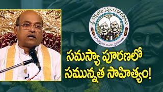 సమస్యా పూరణలో సమున్నత సాహిత్యం! // డా. గరికిపాటి నరసింహారావు // కొప్పరపు కవుల అవధాన వైభవం