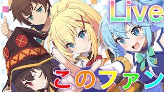 【このファン】この素晴らしいゲームでLive配信を！バトルアリーナ160万スコア目指すための周回雑談配信！