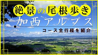 超オススメの低山【加西アルプス】週末登山の予習にどうぞ！初心者でもすぐ楽しめる超絶景の山登り。コース全行程をご紹介。