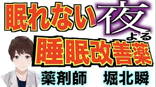 夜眠れない時に飲む市販薬紹介！堀北瞬薬剤師