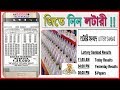 লটারি রেজাল্ট দেখে নিন এখনি আপনার Smartphone দিয়ে !! || Download Today & Old Lottery Result !!