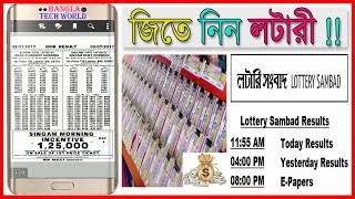 লটারি রেজাল্ট দেখে নিন এখনি আপনার Smartphone দিয়ে !! || Download Today & Old Lottery Result !! লটারি রেজাল্ট দেখে নিন এখনি আপনার Smartphone দিয়ে !! || Download Today & Old Lottery Result !!