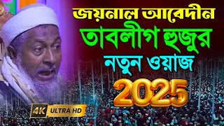 জয়নাল আবেদীনের ওয়াজ 2025🥰 #joynal abedin waz┇Joynal Abedin Jalsah┇Waz Notun┇Bangla Waz┇#Waz Ep-26