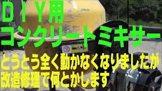 DIY用　コンクリートミキサー　とうとう全く動かなくなりましたが改造修理で何とかします